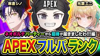【APEXランク】失礼します！ネオポルテPTから招待が届いたので緊急参戦してみるwww編！麻倉シノ, 光葉エニ 【ハセシン】Apex Legends