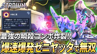 【OW2】最強コンボで敵を即撃破！爆速爆発ゼニヤッタがマジで強すぎる！【スタジアム】【オーバーウォッチ2】#overwatch2 #オーバーウォッチ