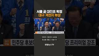 서울 곧 대진표 확정…대구 격전지 부상 / 연합뉴스TV(YonhapnewsTV)