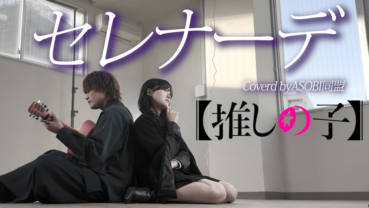 ギター1本で【推しの子ED】セレナーデ / なとり 歌ってみた！！（Coverd by ASOBI同盟 りみー とくみくす）