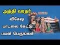 அத்தி வரதர் பாடல் உங்களை செல்வந்தராக