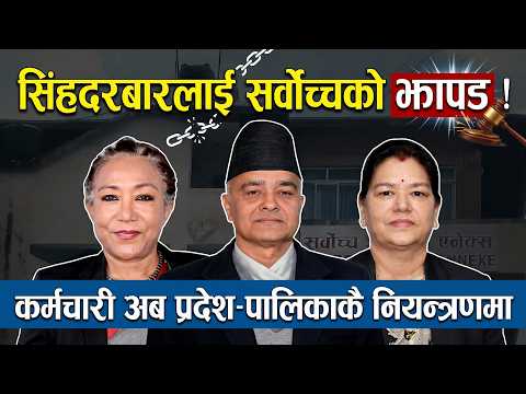 टुट्यो ८ वर्षदेखिको प्रशासनिक अन्योल: समायोजन भएका कर्मचारी अब प्रदेश-पालिकाकै नियन्त्रणमा !