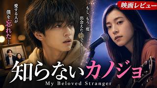 【映画レビュー】知らないカノジョ｜最愛の妻が僕を忘れた日、人生は逆転した