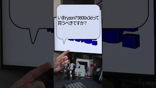 【自作er】いまryzen7 9800x3dって買うべきですか？【質問来てた】　#shorts