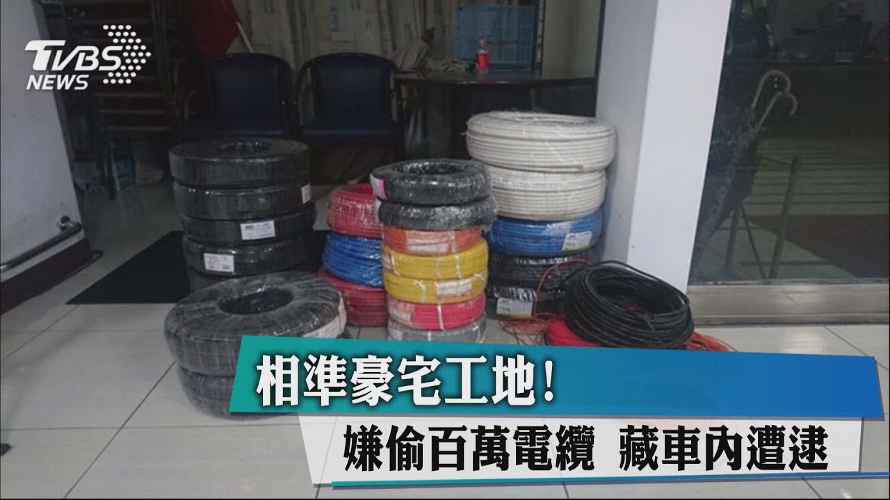 相準豪宅工地!嫌偷百萬電纜 藏車內遭逮