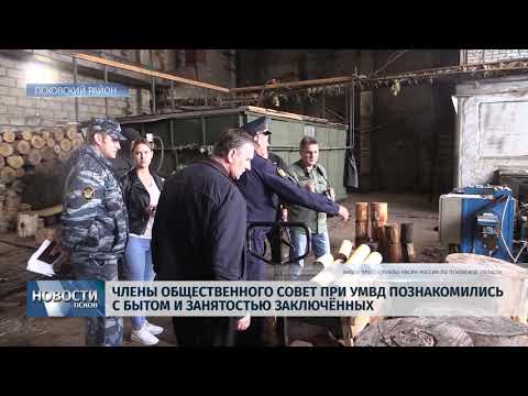 Новости Псков 09.07.2018 # Члены общественного совета познакомились с бытом заключенных 
