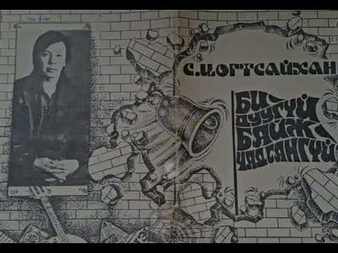 Хонх Хамтлаг - Би Дуугүй Байж Чадсангүй