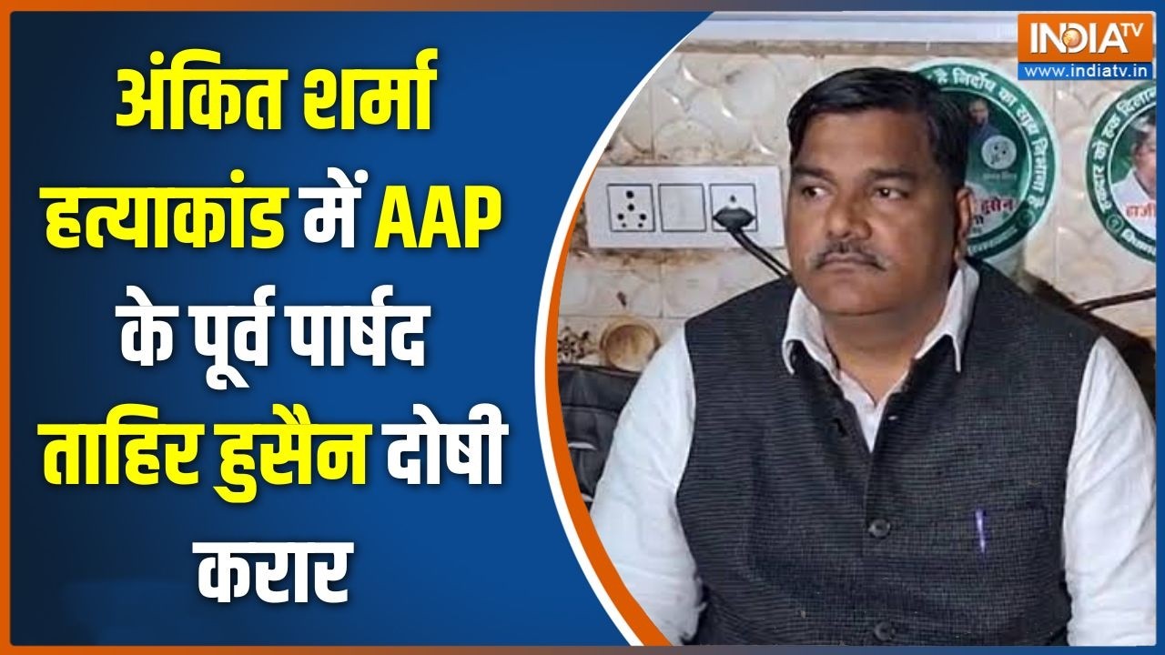 Ankit Sharma Murde Case: अंकित शर्मा हत्याकांड में AAP के पूर्व पार्षद