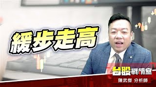 空頭回補、緩步走高#加權指數#川普#主流換位#4/2｜小武哥投資事務所｜陳武傑 (圖)