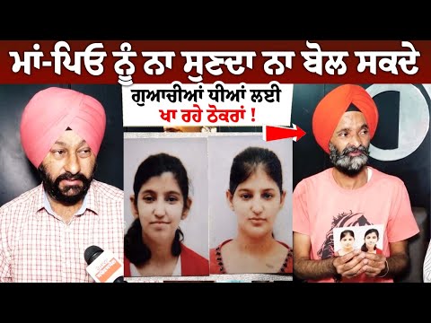 ਮਾਂ-ਪਿਓ ਨੂੰ ਨਾ ਸੁਣਦਾ ਨਾ ਬੋਲ ਸਕਦੇ, ਗੁਆਚੀਆਂ ਧੀਆਂ ਲਈ ਖਾ ਰਹੇ ਠੋਕਰਾਂ !