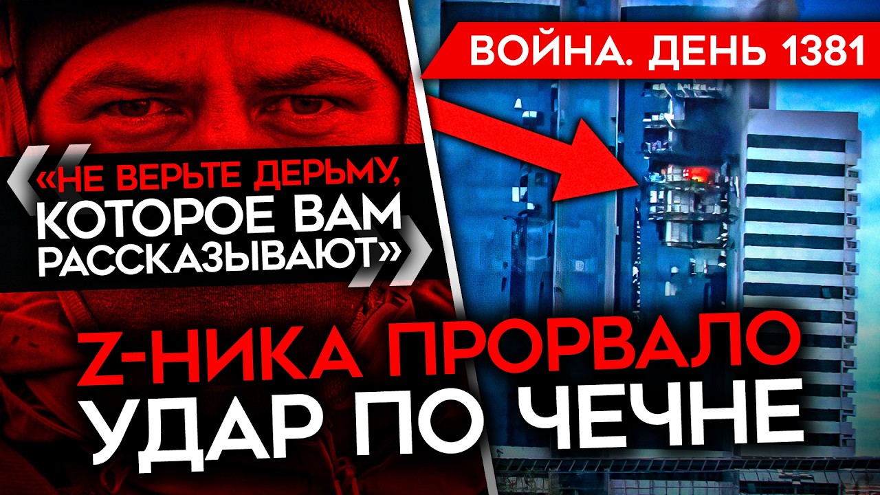 ДЕНЬ 1381. УДАР ПО ЧЕЧНЕ, ПРИЛЕТ В ГРОЗНЫЙ-СИТИ/ ГУР УНИЧТОЖИЛО РОССИЙСКИЙ МИГ-29