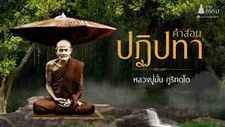 ปฏิปทา (หลวงปู่มั่น ภูริทตฺโต)