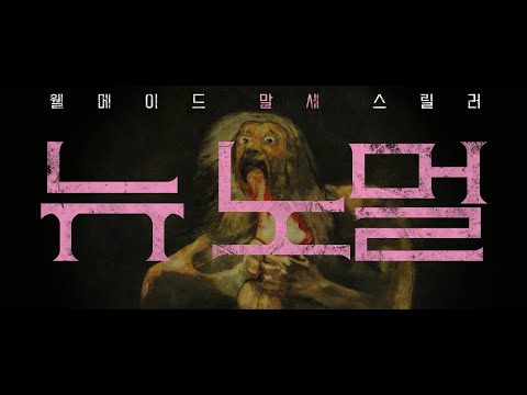 [뉴 노멀] 1차 예고편