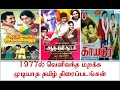 1977 Tamil Best Movies List 1977 ஆம் ஆண்டு வெளிவந்த தமிழ் 