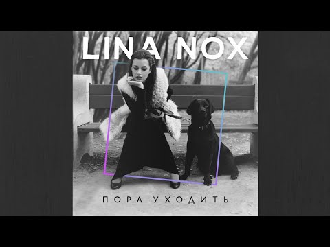 LINA NOX - Пора уходить