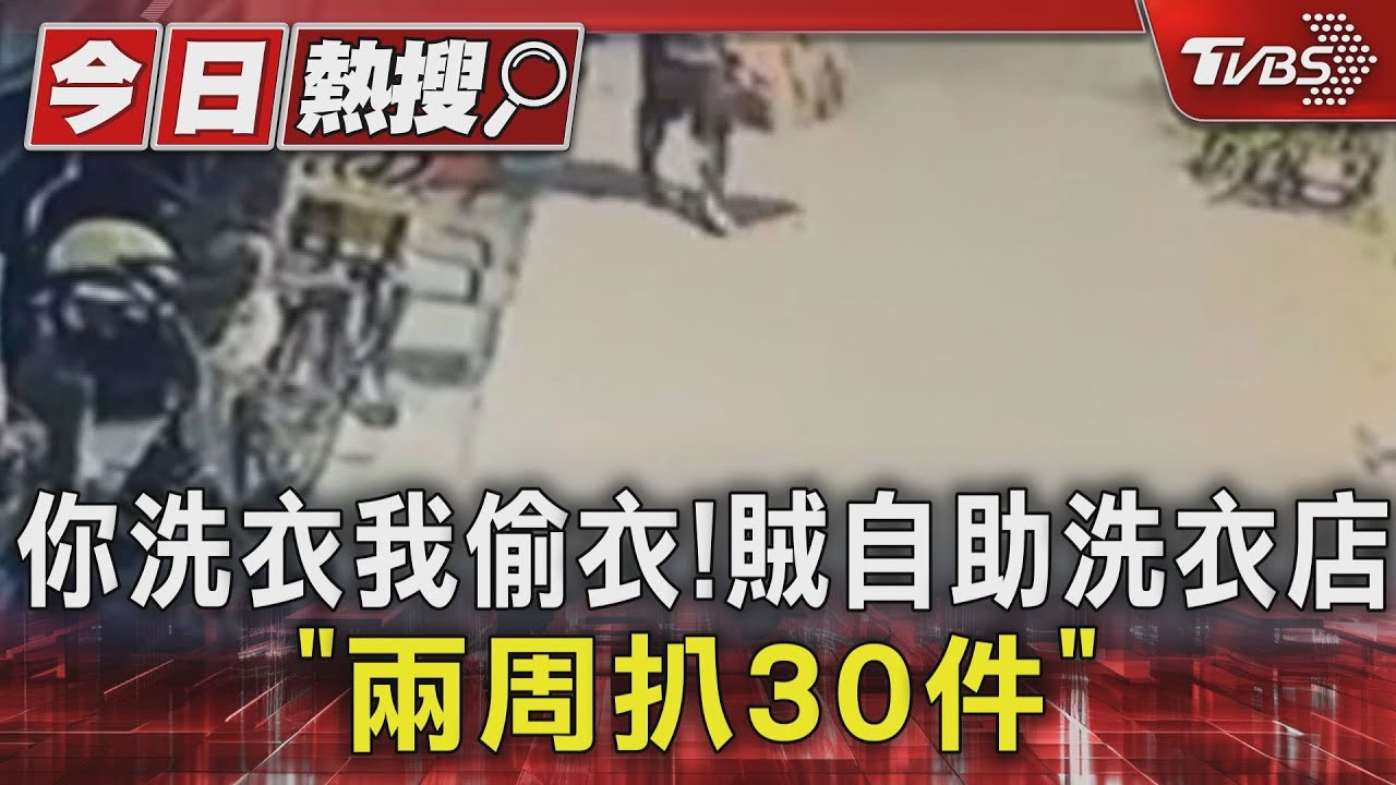 你洗衣我偷衣！　賊自助洗衣店「兩周扒30件」