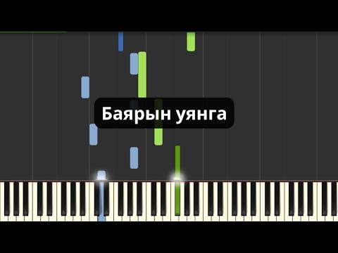 Баярын уянга (Төгөлдөр хуур)