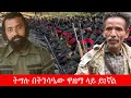 Anchor Media ትግሉ ከትንሳዔው ዋዜማ ላይ ይገኛል እያሸነፍን ነው �