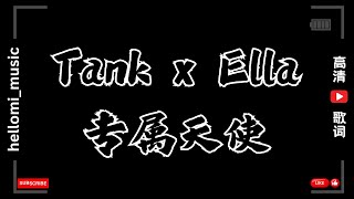 专属天使 – Tank x Ella – 歌词高清版