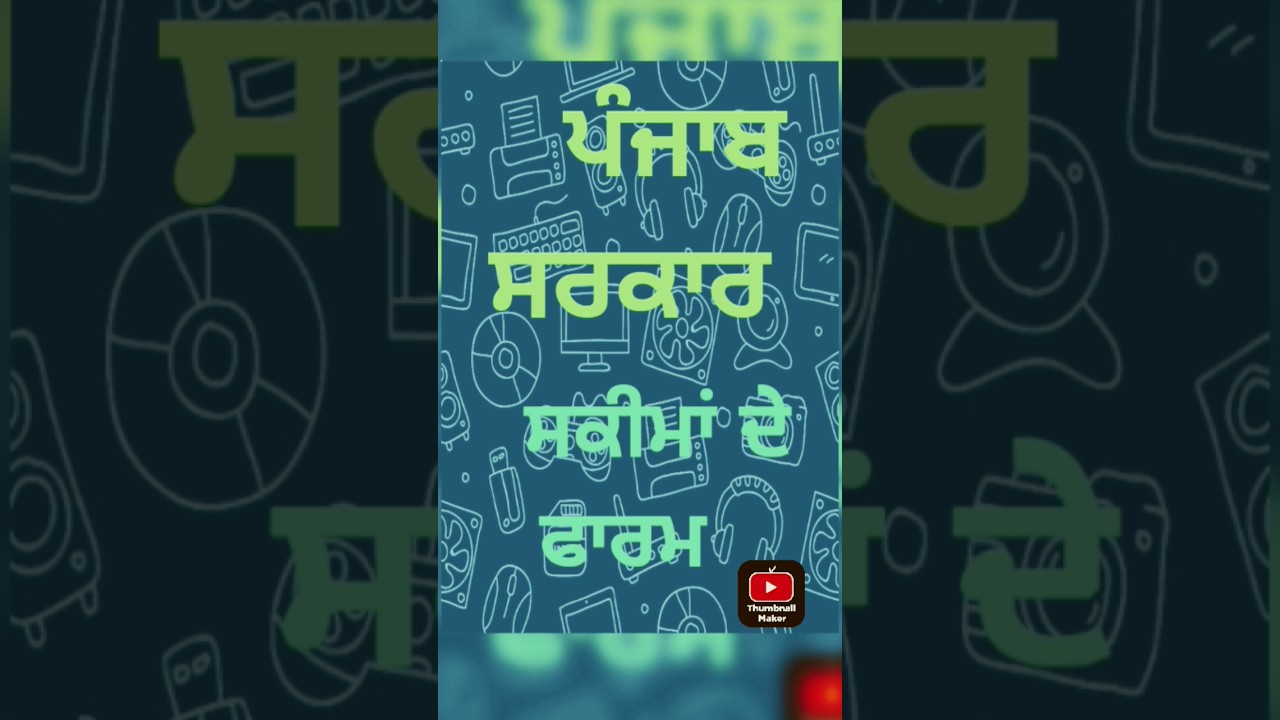 Punjab Sarkar All scheme form Download |  ਪੰਜਾਬ ਸਰਕਾਰ ਸਕੀਮਾਂ ਦੇ ਫਾਰਮ ਡਾਊਨਲੋਡ ਕਿਵੇਂ ਕਰੀਏ