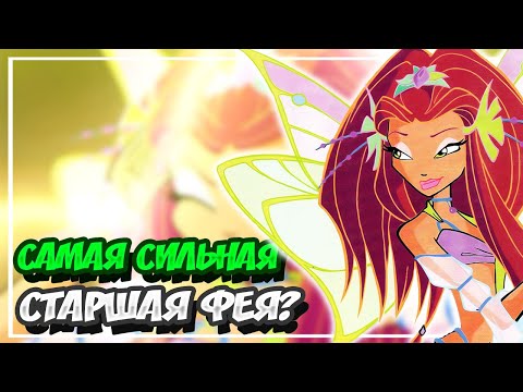 ТЕОРИЯ О ТОМ КТО САМАЯ СИЛЬНАЯ СТАРШАЯ ФЕЯ ВИНКС | КТО САМАЯ СИЛЬНАЯ?| ТЕОРИИ ВИНКС