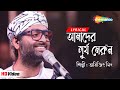 Amader Surjo Merun | আমাদের সূর্য মেরুন | HD Lyrical | Arijit Singh,Avik | Egaro | Mohun