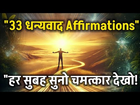 "हर सुबह सुनो – 33 शक्तिशाली Gratitude Affirmations | Spiritual Success #thankyouuniverse #universe