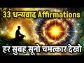 हर सुबह सुनो 33 शक्तिशाली Gratitude Affirmations Spiritual Suc