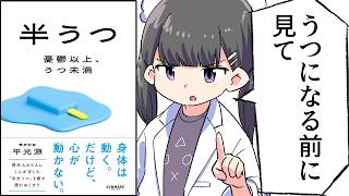 【要約】半うつ　憂鬱以上、うつ未満【平 光源】