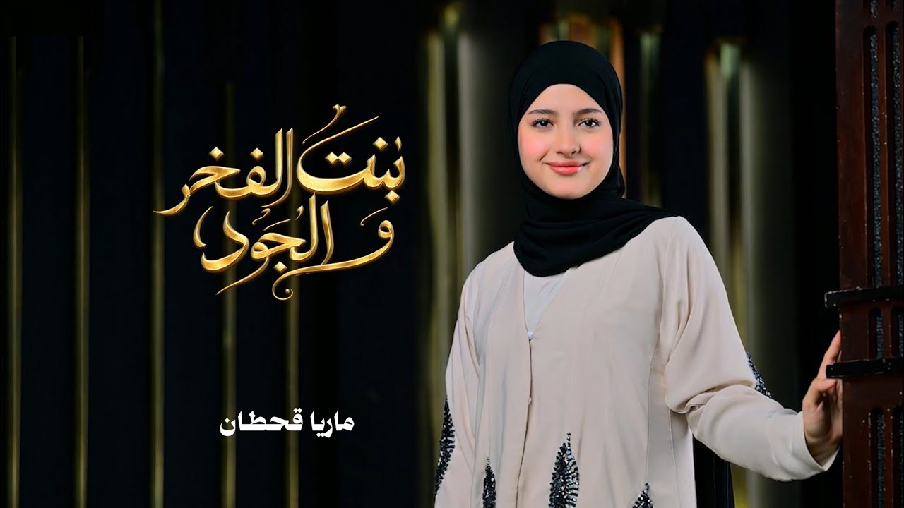 ماريا قحطان | بنت الفخر والجود _ سلامه |