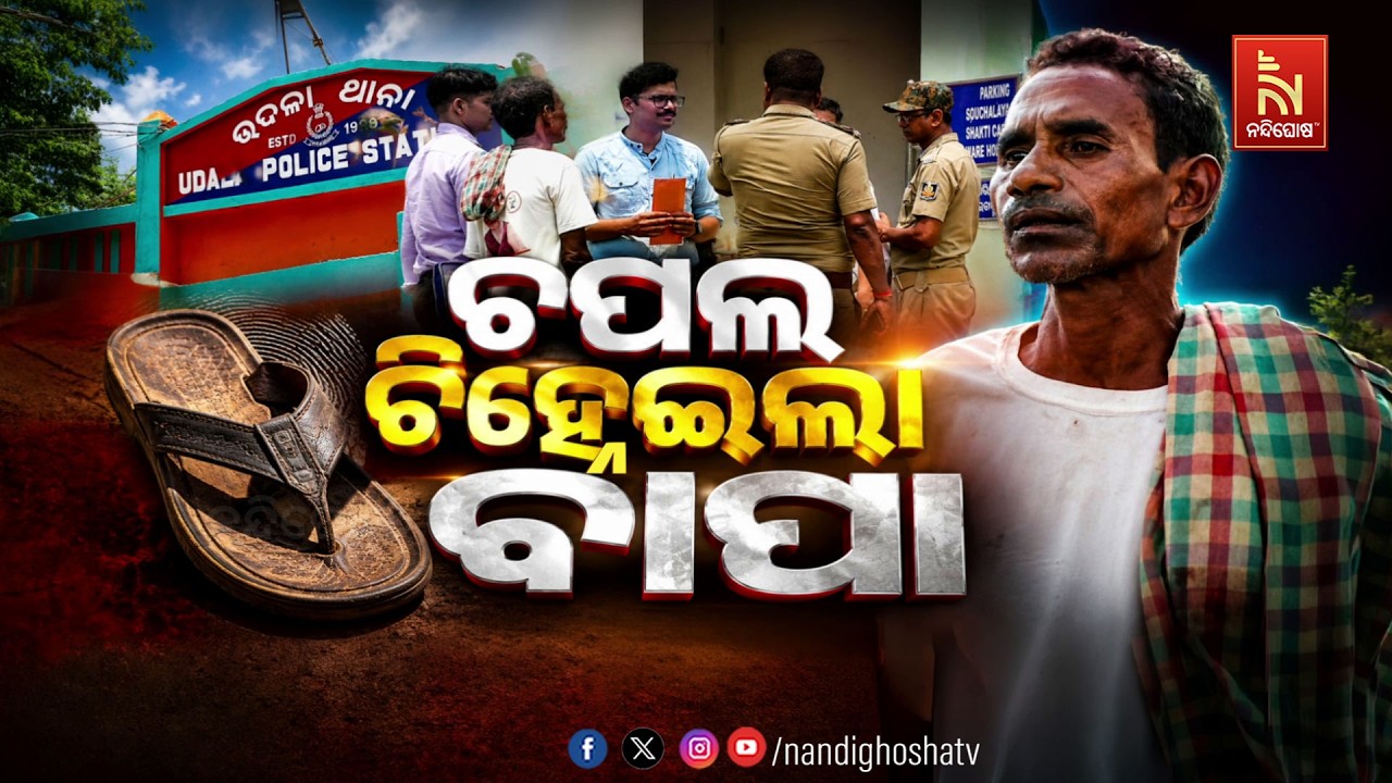 🔴Live | ଚପଲ ଚିହ୍ନେଇଲା ବାପା