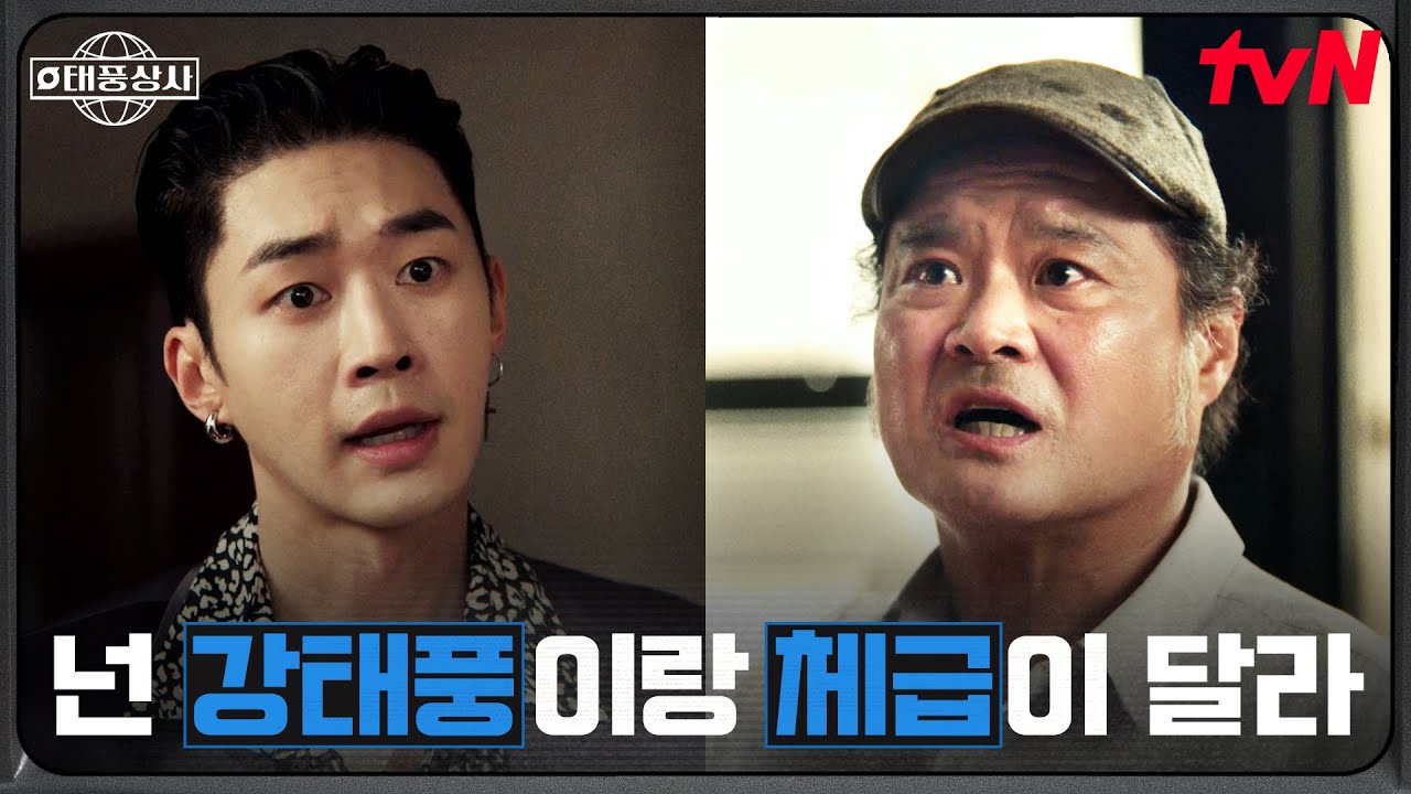 "네가 깜냥이 돼?" 표현준이 넘을 수 없는 벽, 강태풍 #태풍상사 EP.7 | tvN 251101 방송