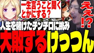 人生を賭けたチンチロに挑み大敗するけっつん【アキ・ローゼンタール/巫神こん/Doom or Zenith】