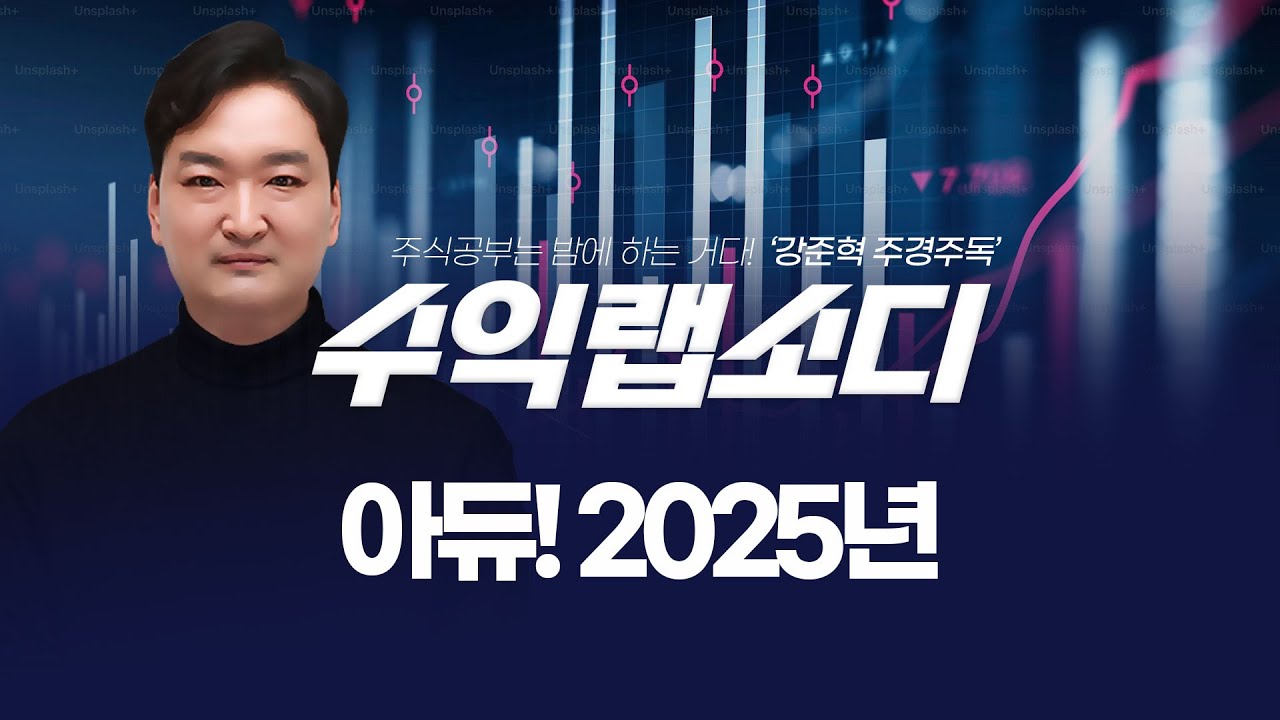 아듀! 2025년 | 강준혁 '수익랩소디'ㅣ 251230