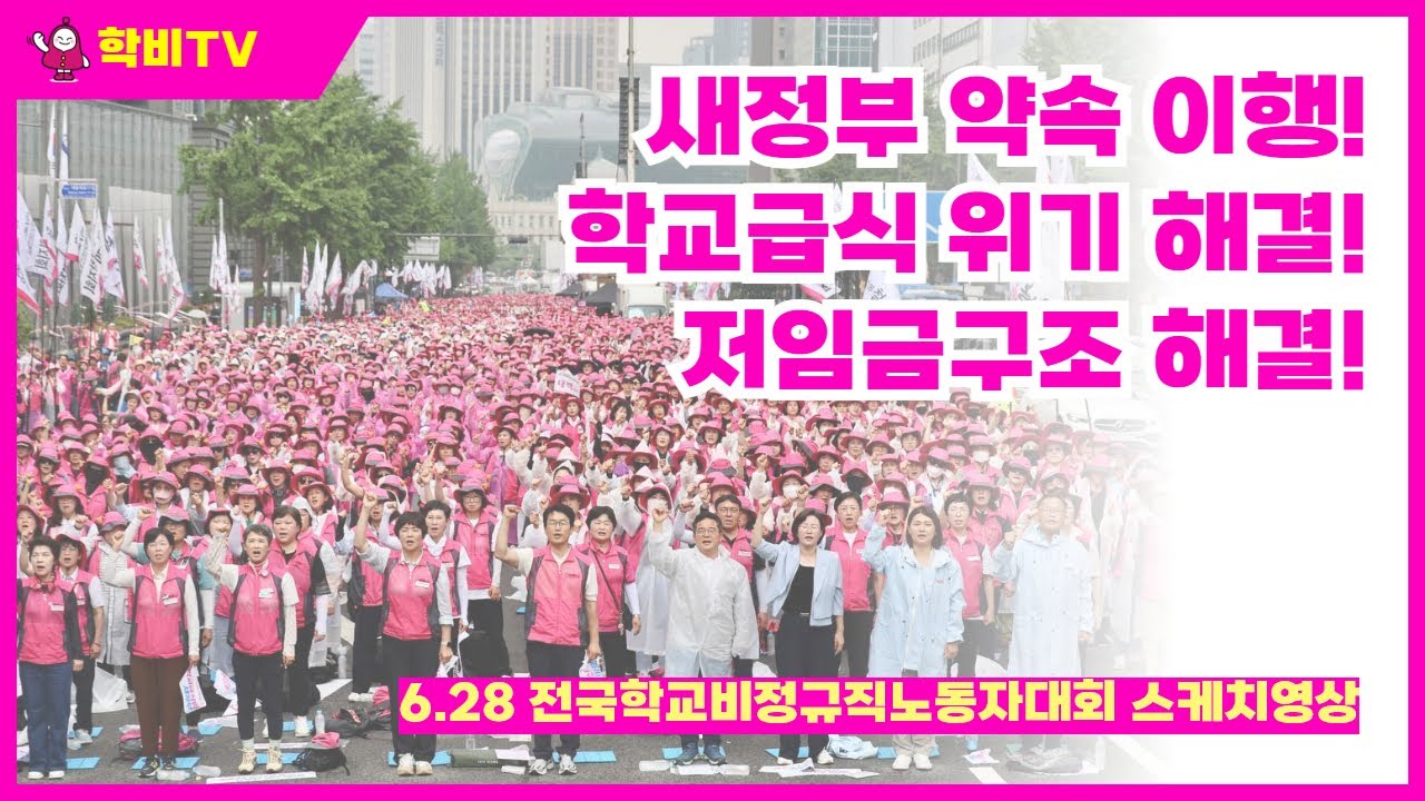2025년 6.28 전국학교비정규직노동자대회 스케치 영상
