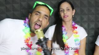 קליפ במתנה לאבא / סבא כולל מילים מקוריות + הקלטת שיר + מצגת תמונות + צילומי חוץ