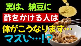 納豆の食べ方を変えるだけ！酢を加える新習慣で血糖値・血圧・腸内環境を整え健康寿命を延ばす方法