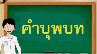 สื่อการเรียนการสอน คำบุพบทป.5ภาษาไทย