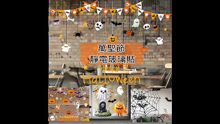 萬聖節★靜電牆貼 裝飾玻璃貼 無痕窗貼