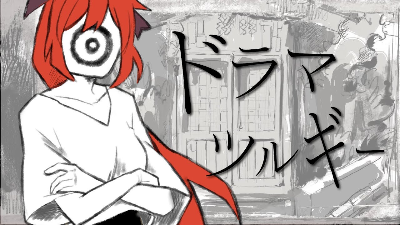 ドラマツルギー by 多々星シエル【歌ってみた】