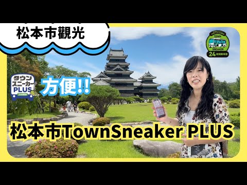 松本市Town Sneaker PLUS　方便！！ (Taiwanese subtitles)