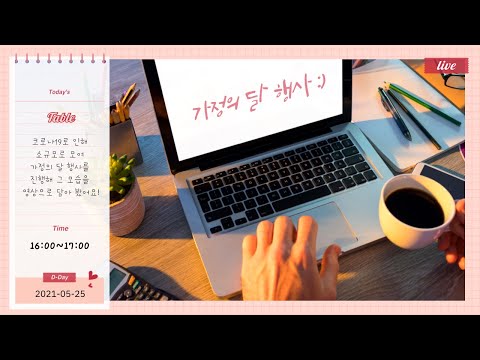 가정의 달 행사 VLOG