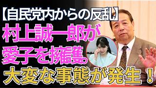 【自民党内からの反乱】村上誠一郎氏「愛子さまの可能性を否定するのは言語道断だ」…与党議員が上げた、怒りの声