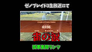 【ゼノブレイド3】仲間が全滅するも一人でエムに勝利する勇者ランツ#shorts 【切り抜き】