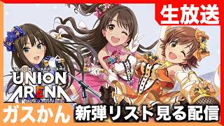 【ユニアリ】緊急でデレマス最新弾のカードリストを眺めることになりました。