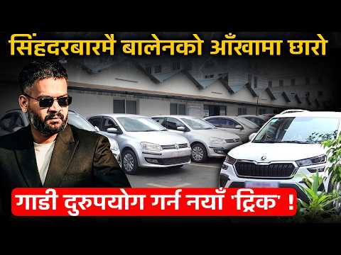 सिंहदरबारभित्रै बालेनको आँखामा छारो, उपसचिवहरूले निकाले सरकारी गाडी चढिरहने नयाँ जुक्ति !