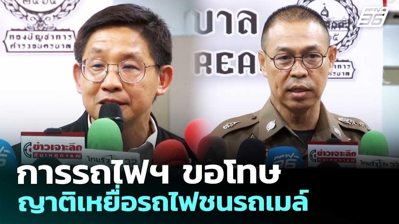 การรถไฟฯ ขอโทษญาติเหยื่อรถไฟชนรถเมล์ | เข้มข่าวเย?