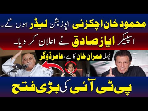 اسپیکر ایاز صادق نے محمود خان اچکزئی کو اپوزیشن لیڈر مقرر کر دیا