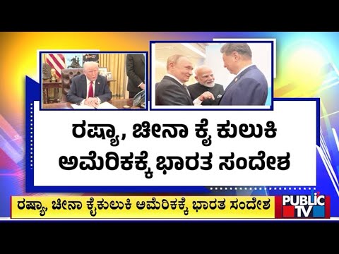 ಭಾರತ ಈಗ ಸುಂಕ ಕಡಿಮೆ ಮಾಡೋಕೆ ಮುಂದಾಗಿದೆ - ಭಾರತದ ಜೊತೆಗಿನ ಸಂಬಂಧವನ್ನ ವಿಪತ್ತು ಎಂದ ಟ್ರಂಪ್‌ | Public TV