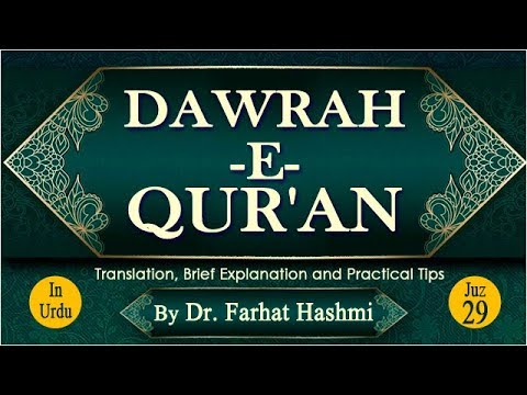 Dawrah-e-Quran | Juz 29 | Dr. Farhat Hashmi | Official Channel